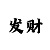 3d和值迷99彩吧